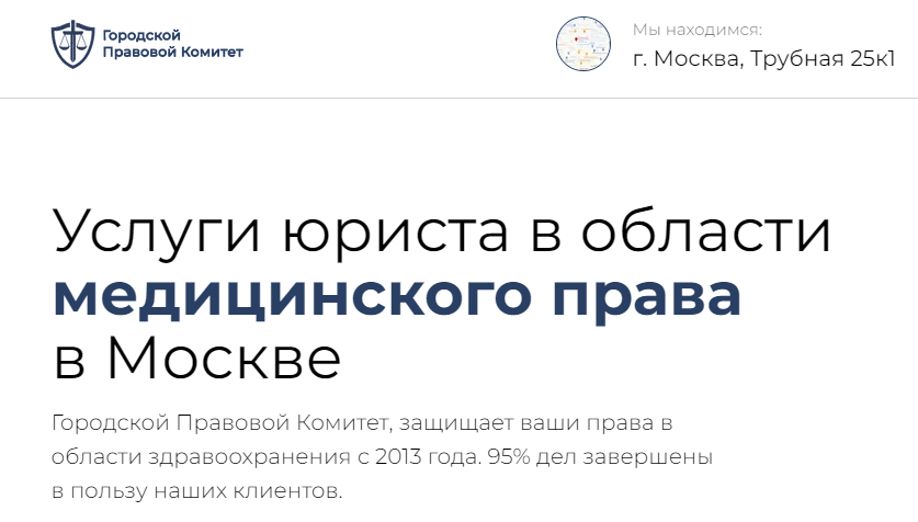 Отзывы о юридической компании «Городской правовой комитет» (medicina-urist.ru)