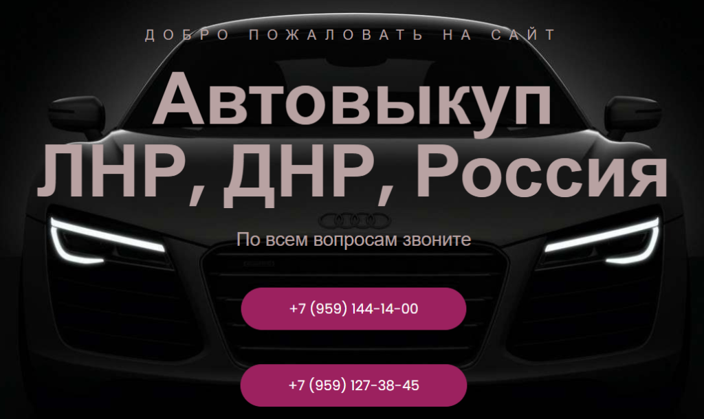 Автовыкуп ЛНР, ДНР, Россия